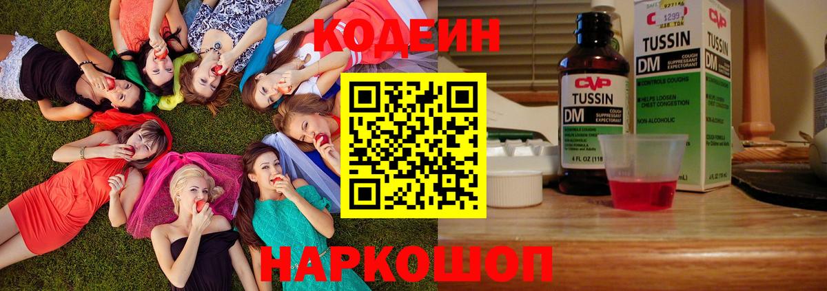 дарнет шоп  Codein Purple Drank  Кодеиновый сироп Lean напиток Lean (лин)  Вход с VPN  Барабинск 